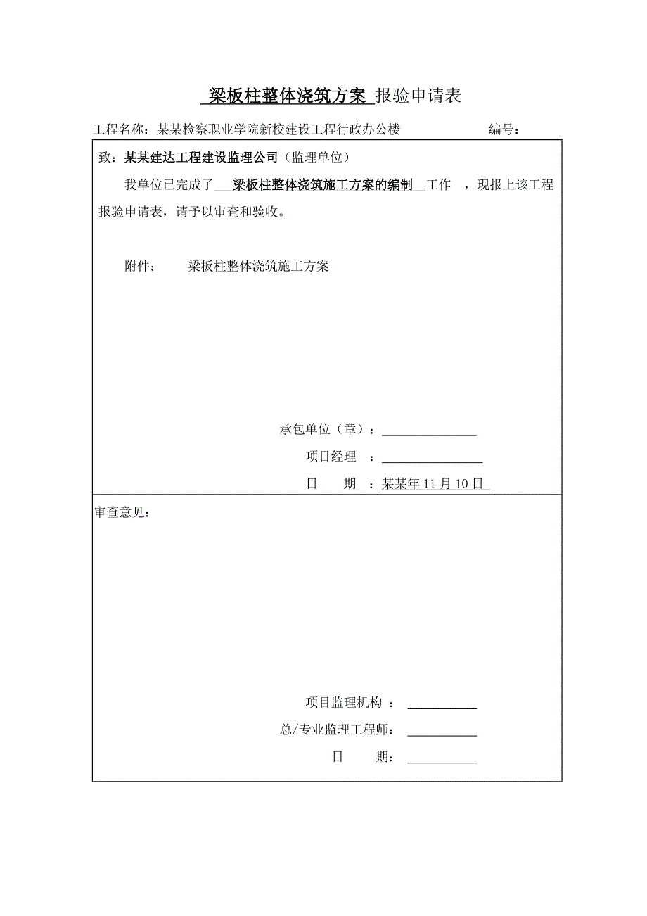 梁板柱整体浇筑施工方案.doc_第1页