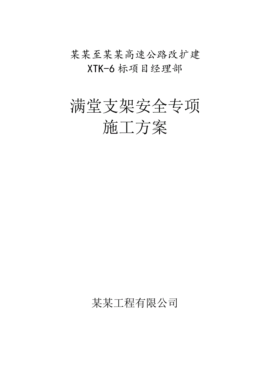 满堂支架安全专项施工方案1.doc_第1页