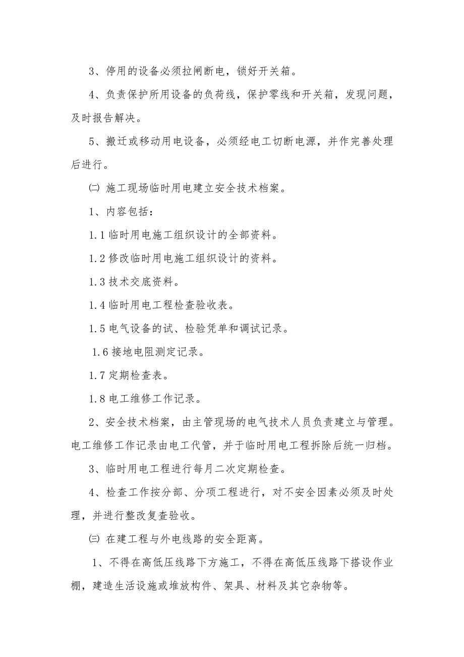 粮食公司筒仓锅炉房及附属工程现场临电施工组织设计.doc_第2页