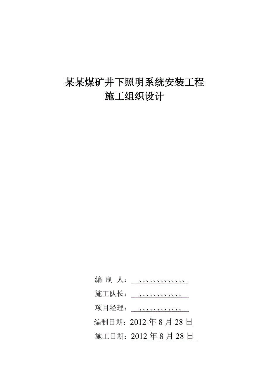 煤矿井下照明系统安装工程施工组织设计.doc_第3页