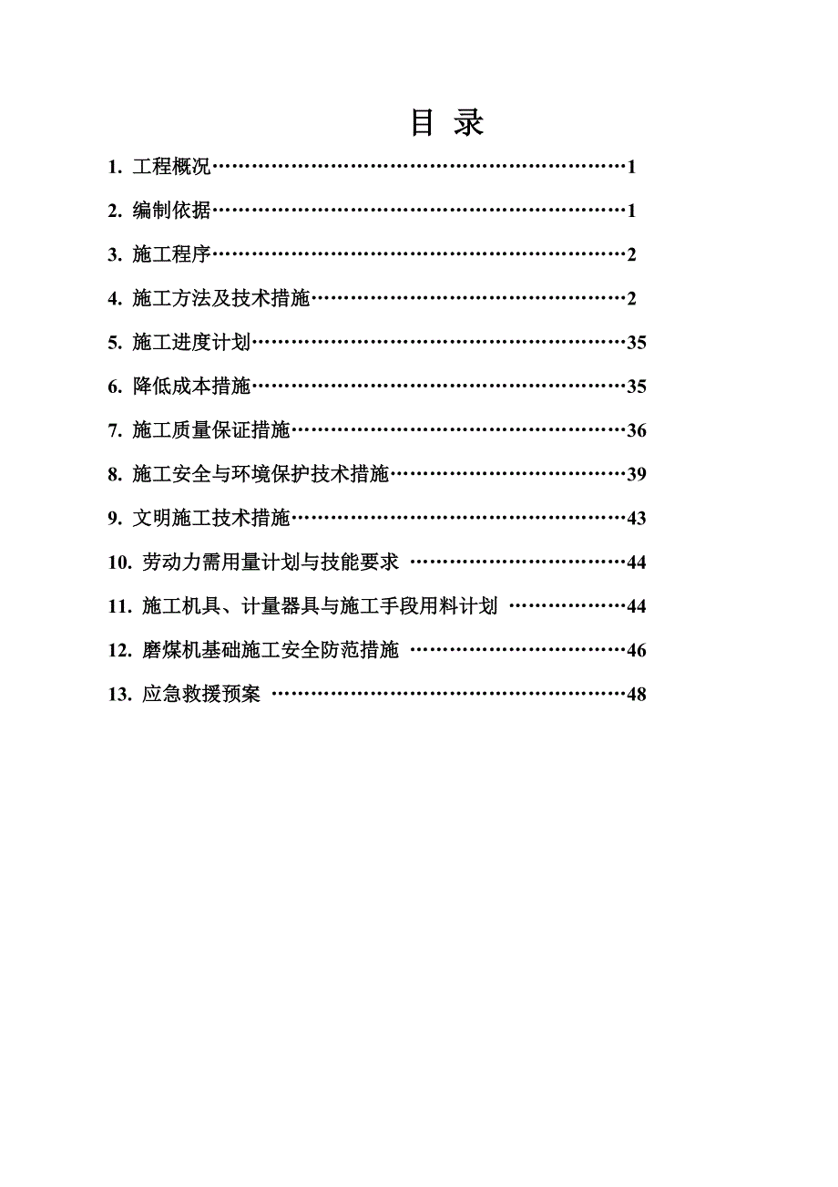 磨煤机基础大体积混凝土施工方案.doc_第3页