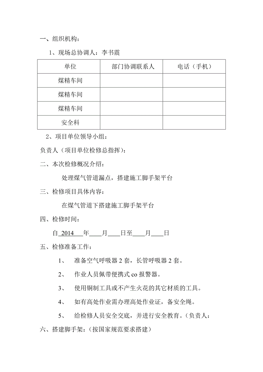 硫铵煤气漏点施工平台搭建安全方案.doc_第3页