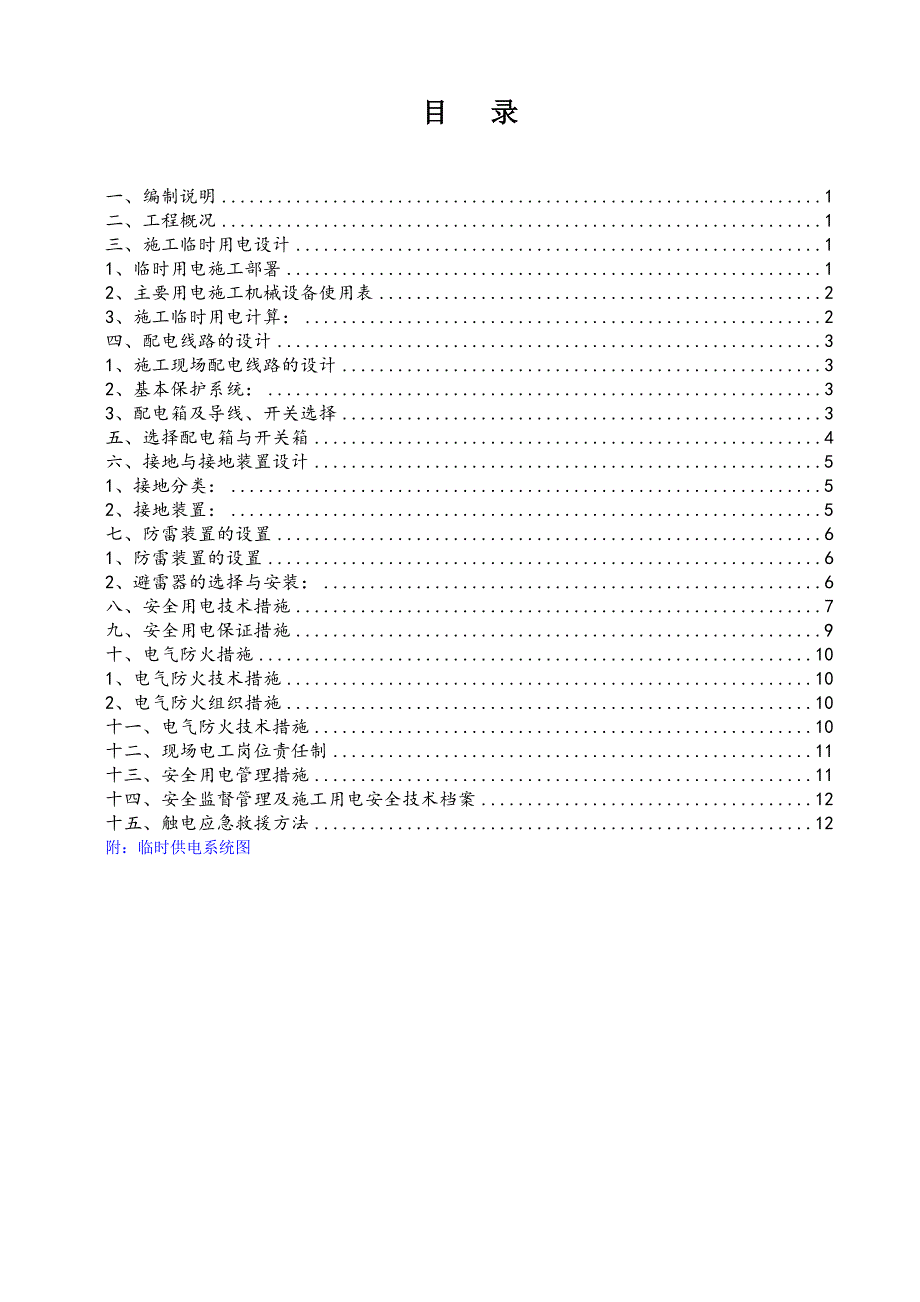 某项目施工临时用电方案.doc_第1页