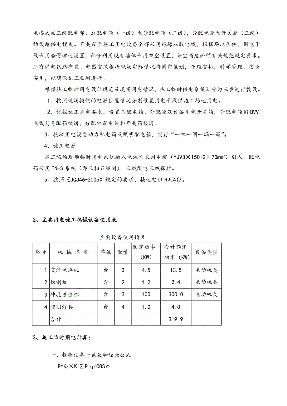 某项目施工临时用电方案.doc_第3页