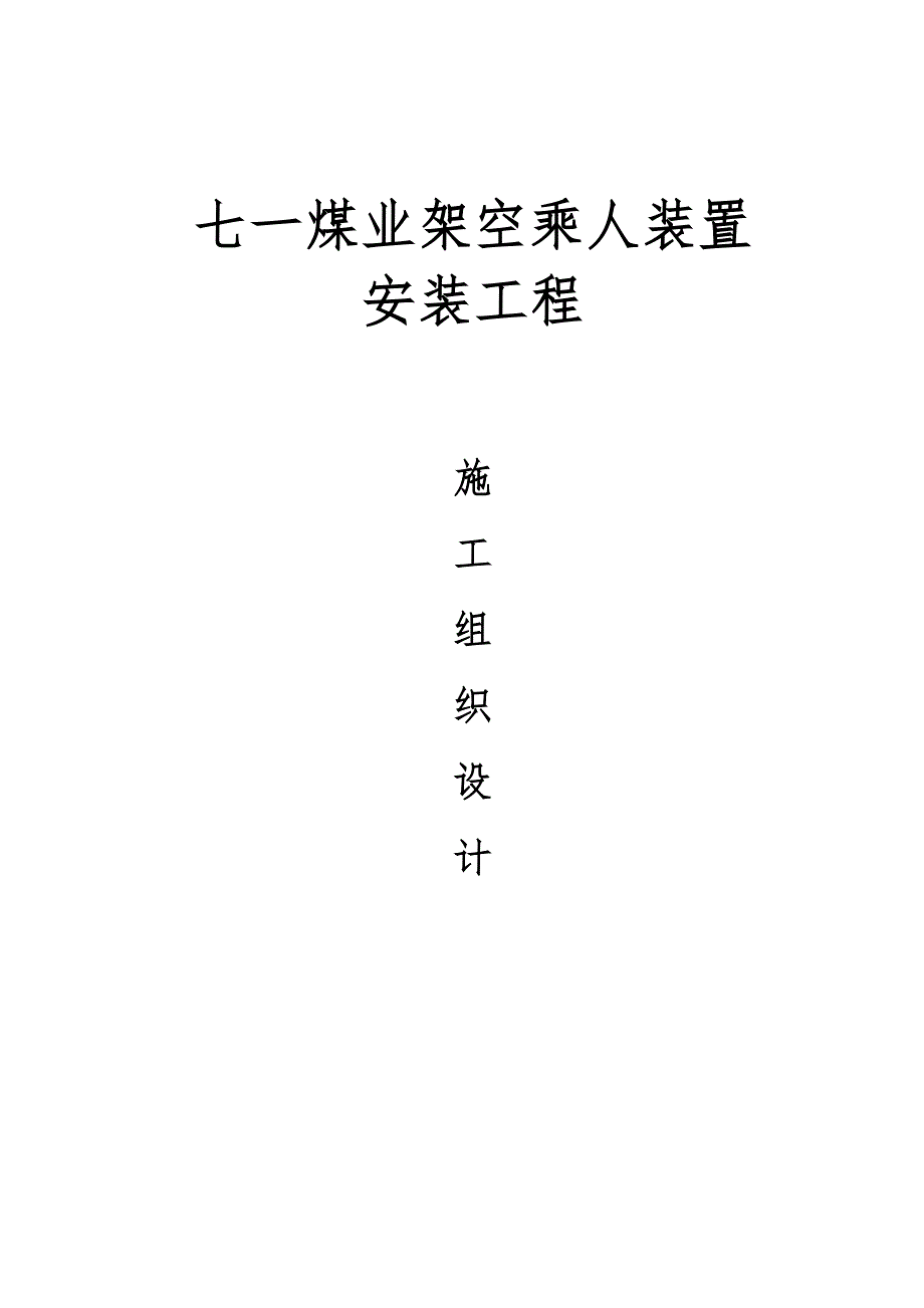 煤矿架空乘人装置安装工程施工组织设计1.doc_第1页