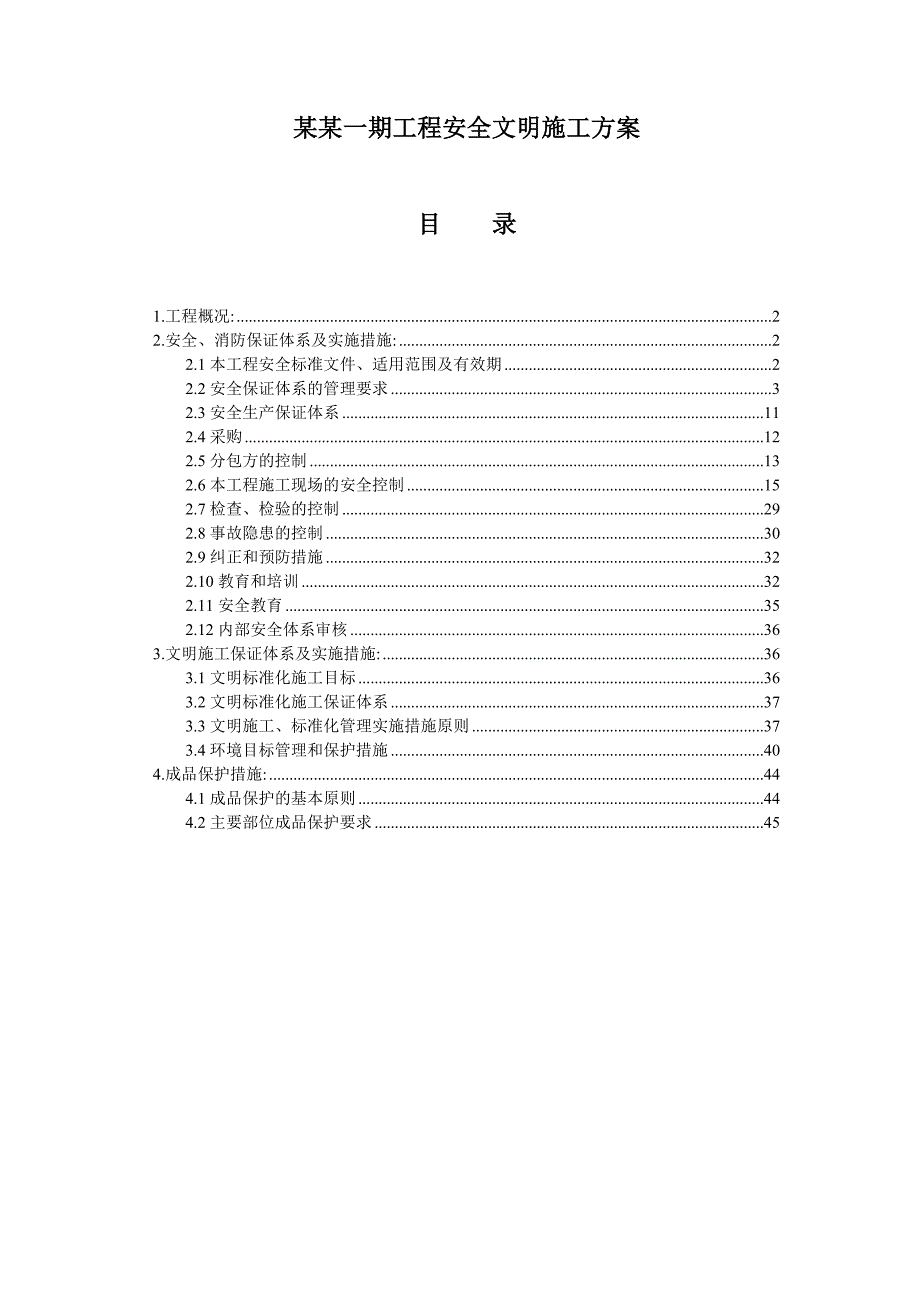 梅江康城一期工程安全文明施工方案1.doc_第1页