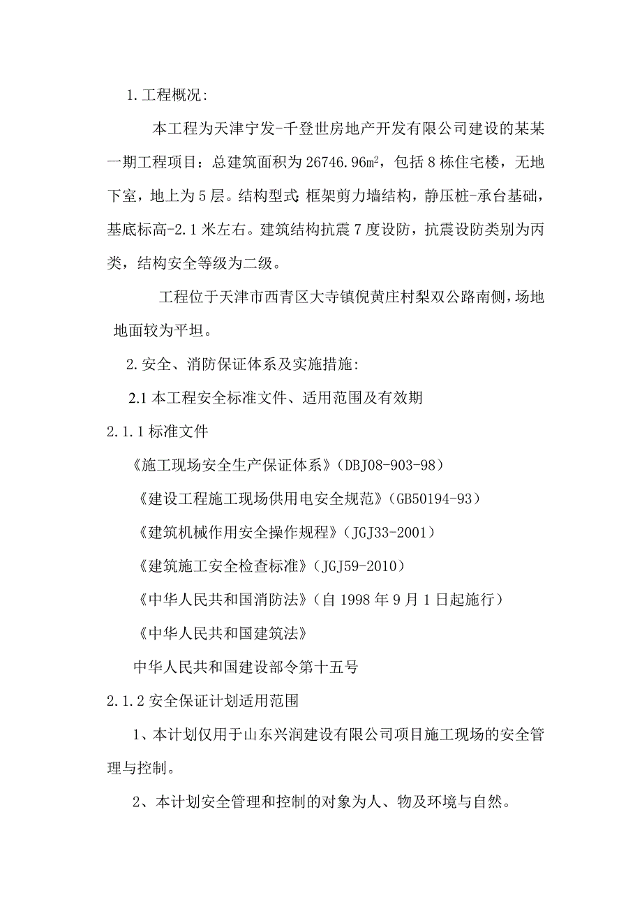 梅江康城一期工程安全文明施工方案1.doc_第2页