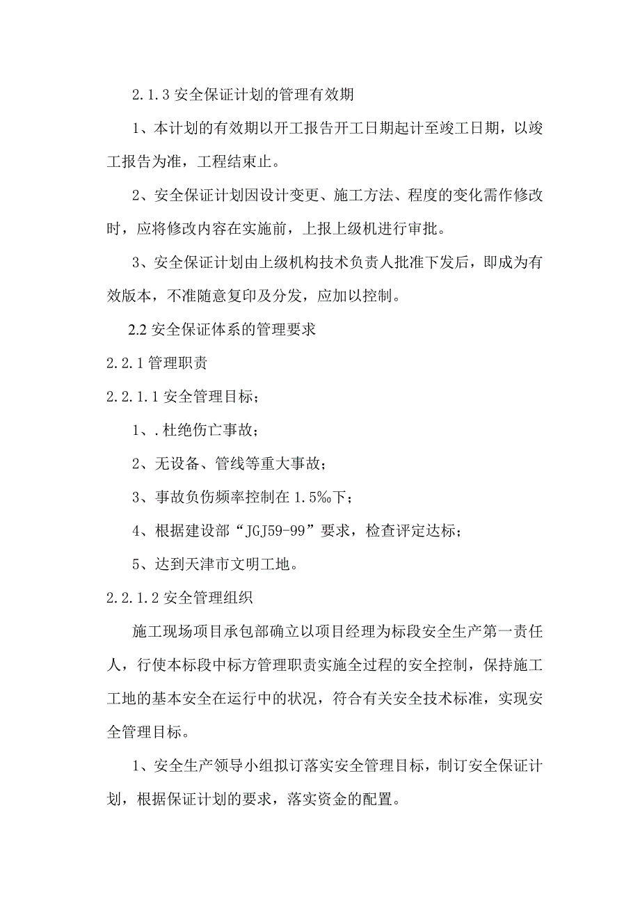 梅江康城一期工程安全文明施工方案1.doc_第3页