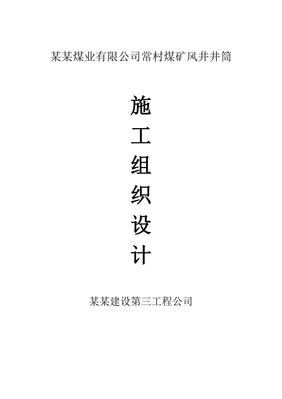 煤业有限公司常村煤矿风井井筒施工组织设计.doc_第1页