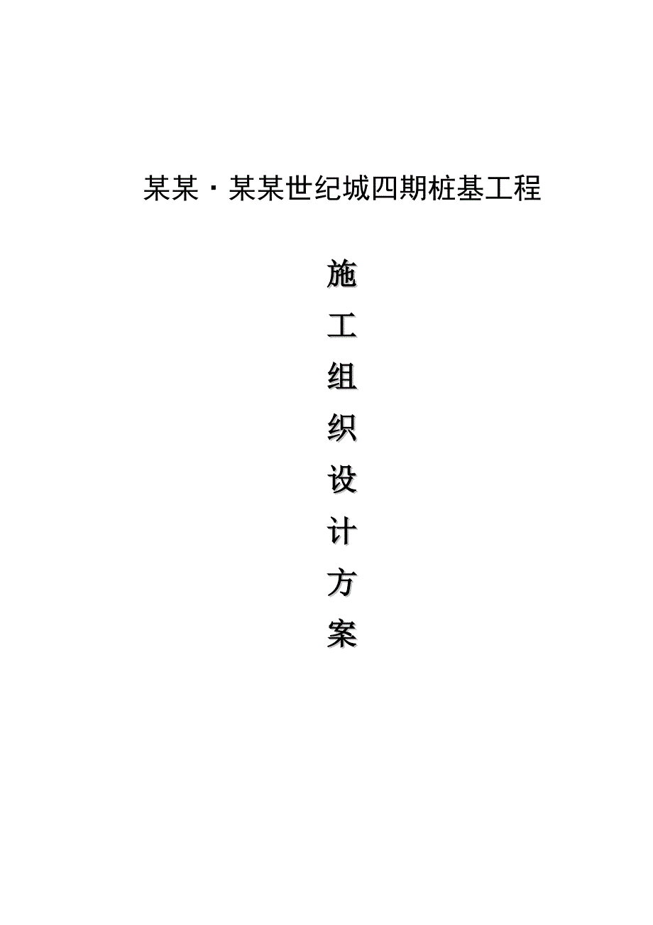 绿地四期桩基施工组织设计.doc_第1页