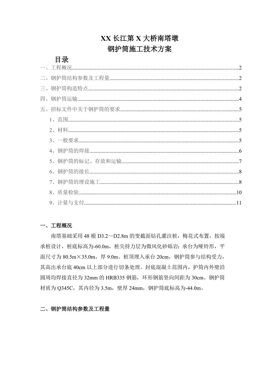 某长江大桥钢护筒施工技术方案.doc_第1页