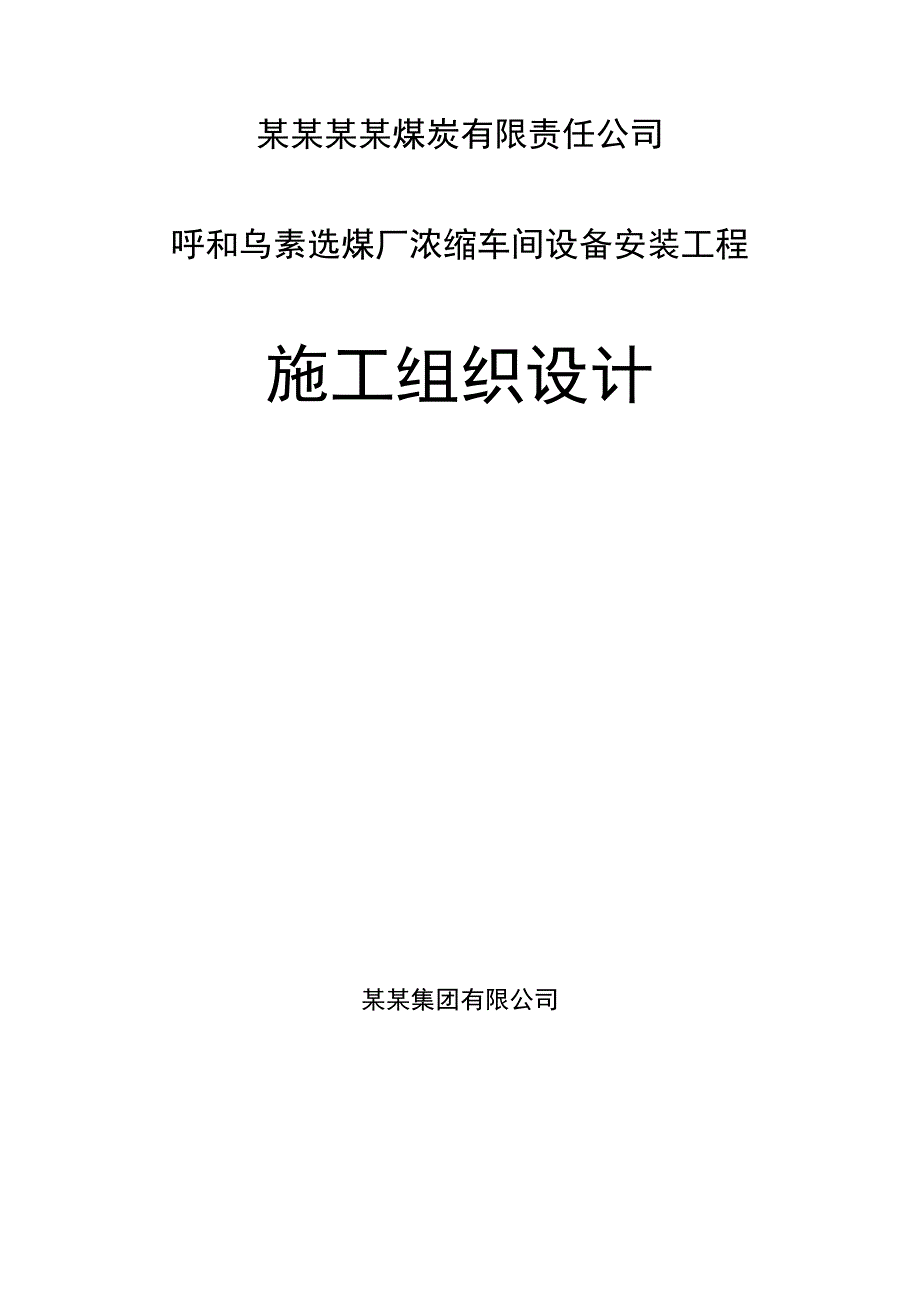 煤炭公司选煤厂浓缩车间设备安装施工组织设计.doc_第1页