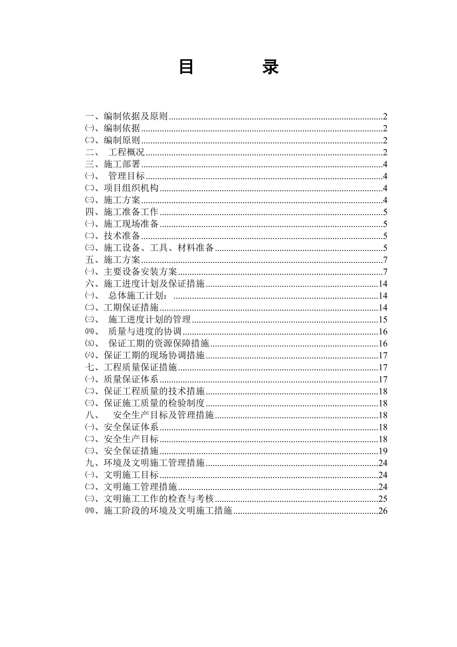 煤炭公司选煤厂浓缩车间设备安装施工组织设计.doc_第2页