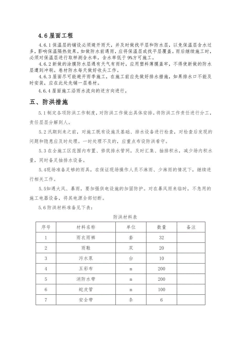 楼盘雨季三防施工措施.doc_第3页