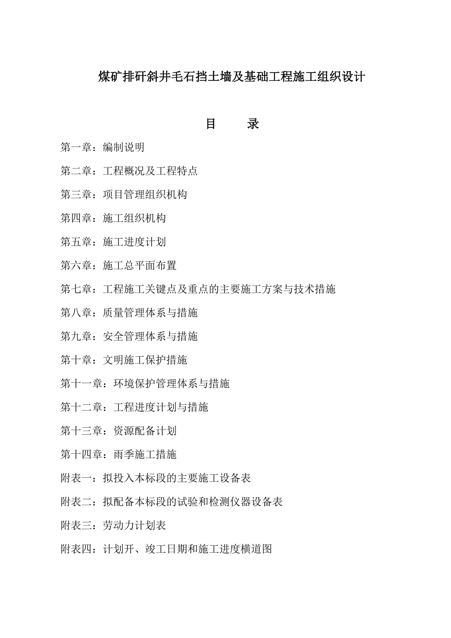 煤矿排矸斜井毛石挡土墙及基础工程施工组织设计.doc_第1页