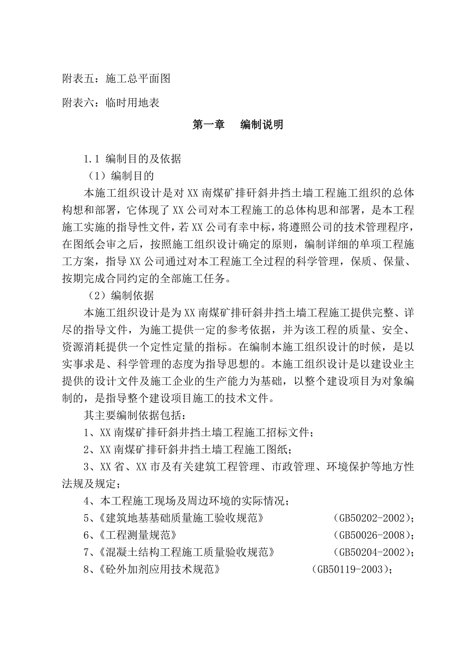 煤矿排矸斜井毛石挡土墙及基础工程施工组织设计.doc_第2页