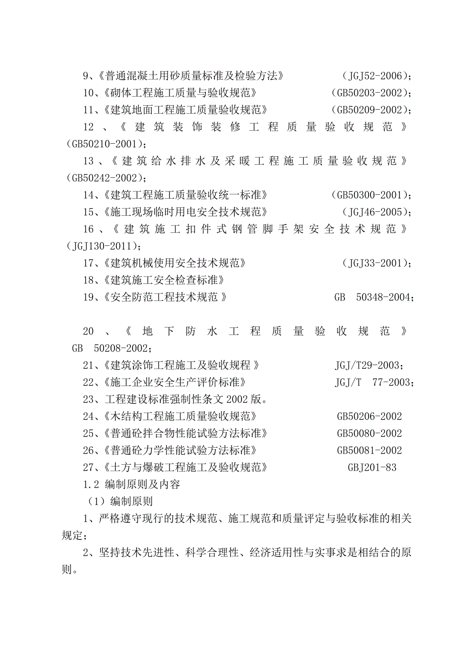 煤矿排矸斜井毛石挡土墙及基础工程施工组织设计.doc_第3页