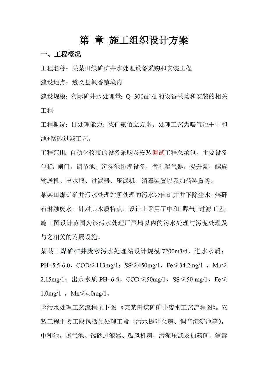 煤矿矿井水处理设备安装工程施工组织设计#贵州#电气设备安装#管道安装.doc_第1页