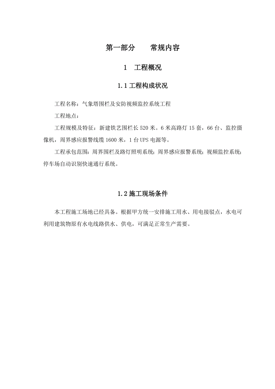 某防灾预警气象雷达塔围栏及安防视频监控系统施工组织设计.doc_第3页