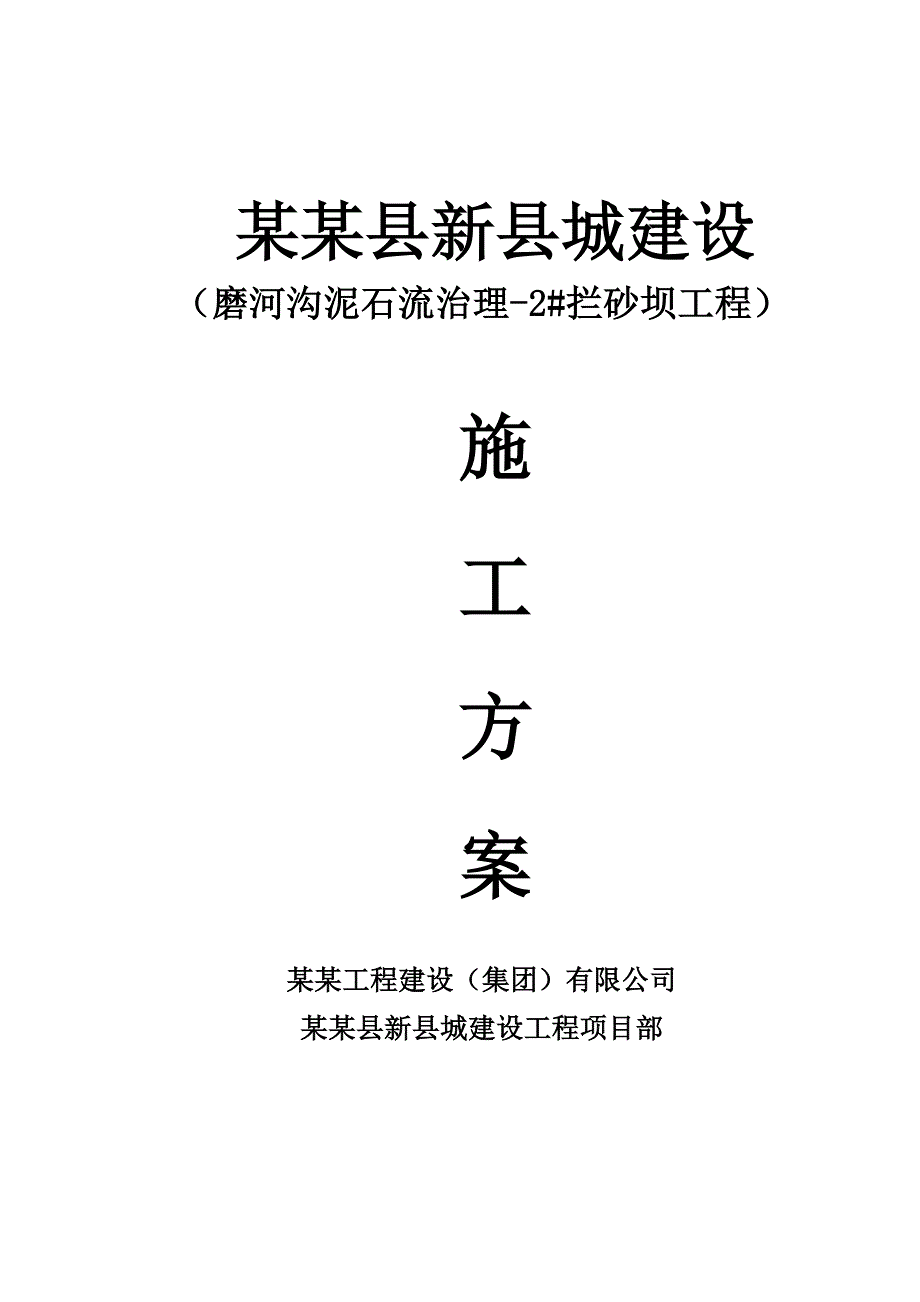 泸定县新城建设工程2#拦砂坝工程施工方案.doc_第1页