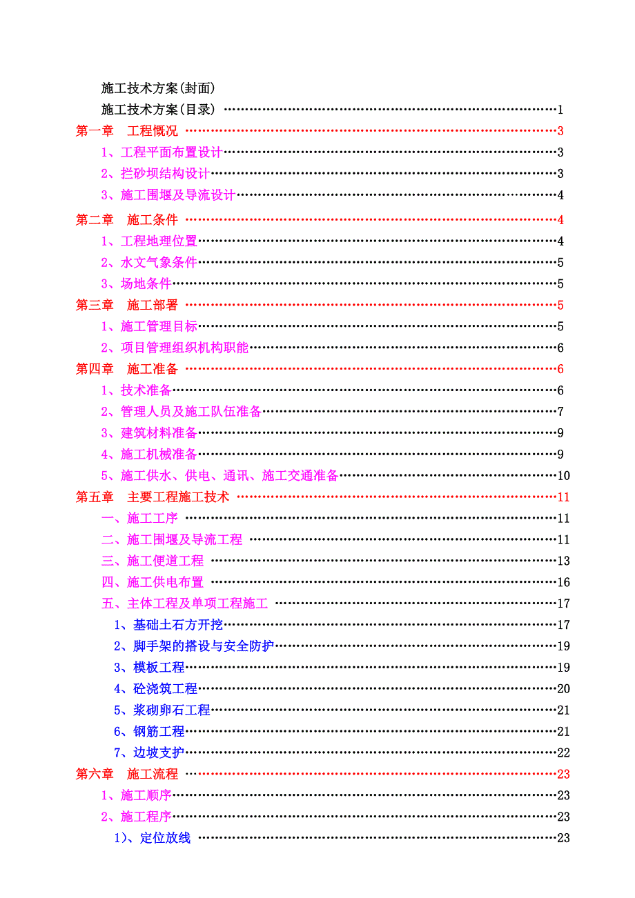 泸定县新城建设工程2#拦砂坝工程施工方案.doc_第3页