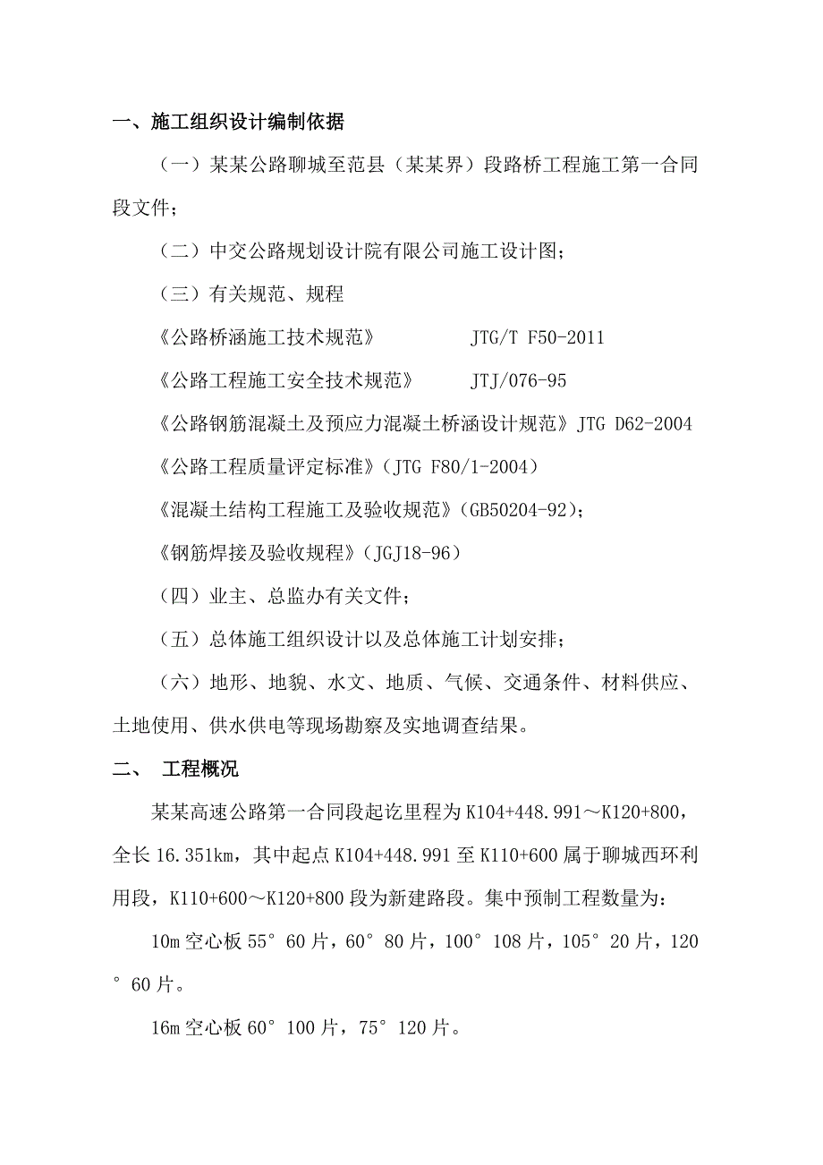 梁板集中预制施工组织设计.doc_第1页