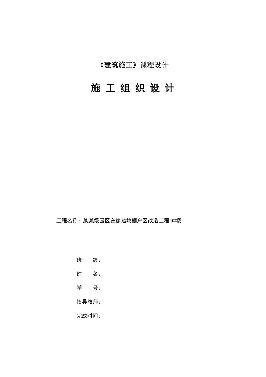 绿园区在家地块棚户区改造工程 9楼施工组织设计.doc_第1页