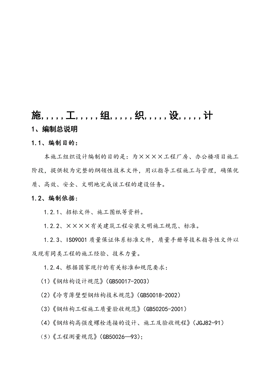 某门式刚架工程厂房及办公楼项目施工组织设计计划.doc_第1页