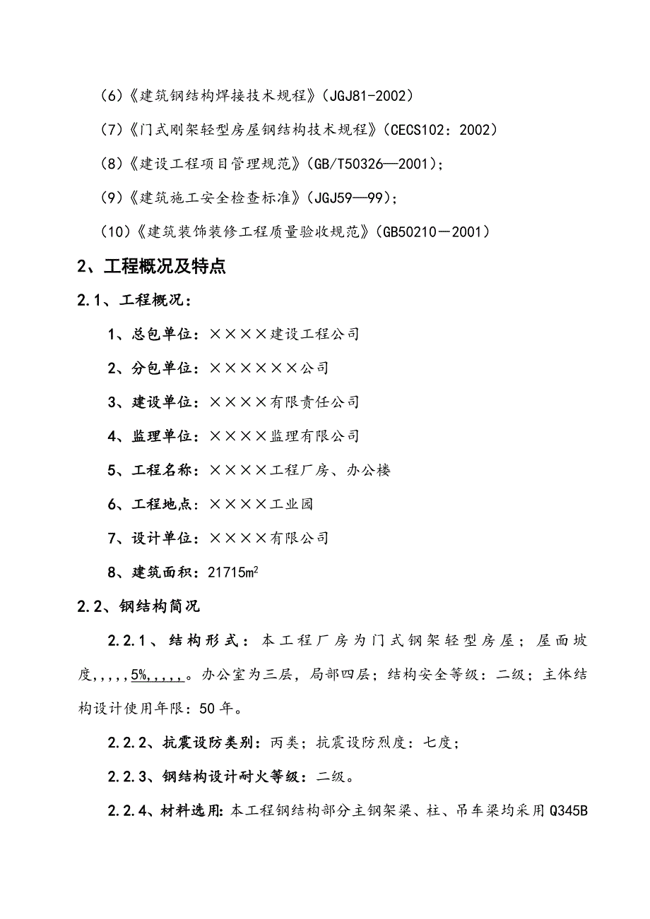 某门式刚架工程厂房及办公楼项目施工组织设计计划.doc_第2页