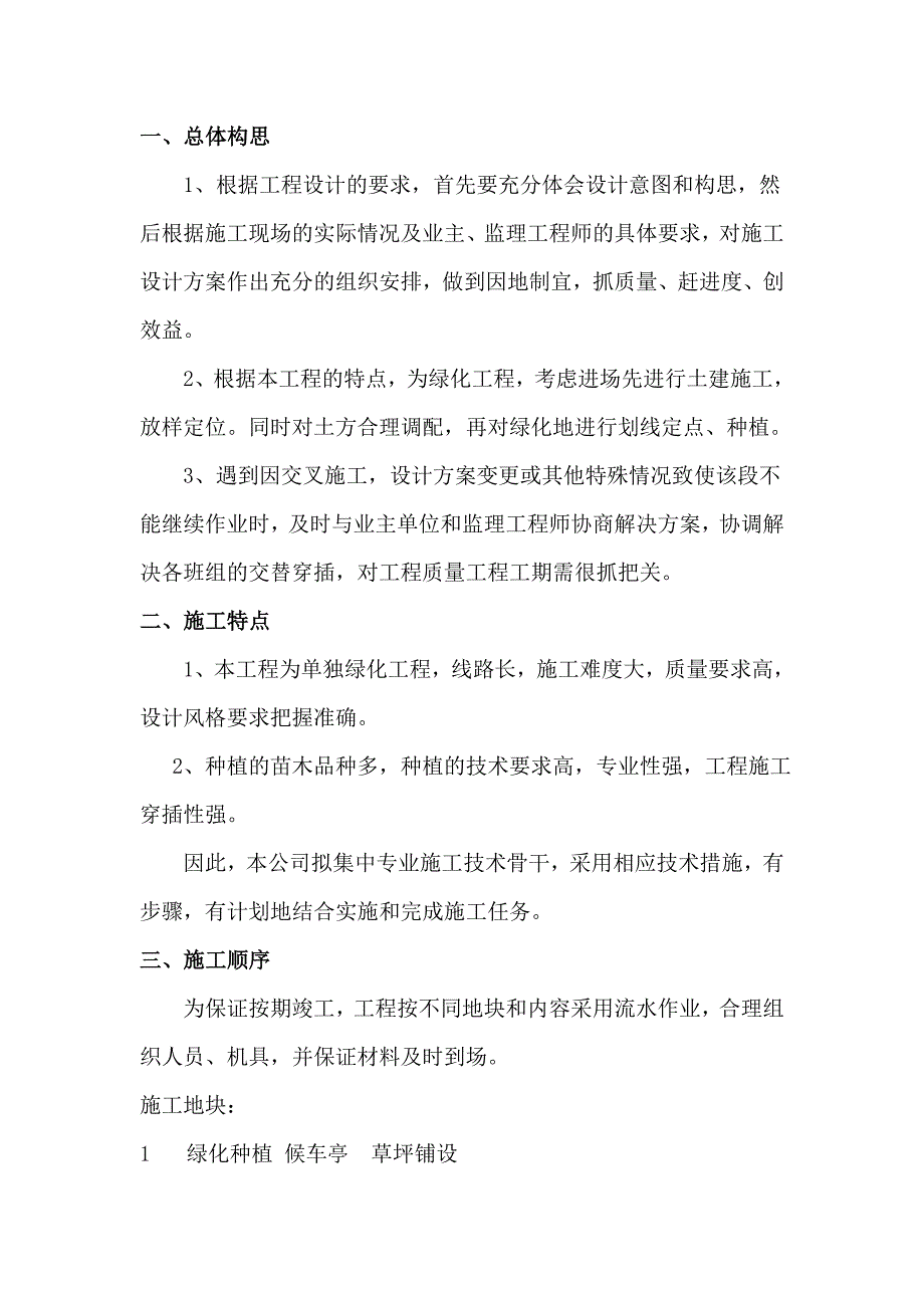 绿化工程简易施工方案.doc_第1页