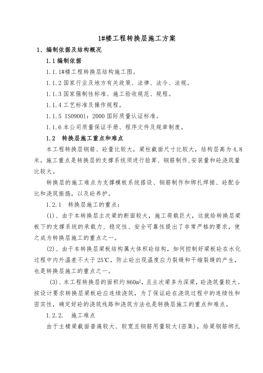 某高层剪力墙结构商住楼转换层施工方案(附计算书).doc_第1页