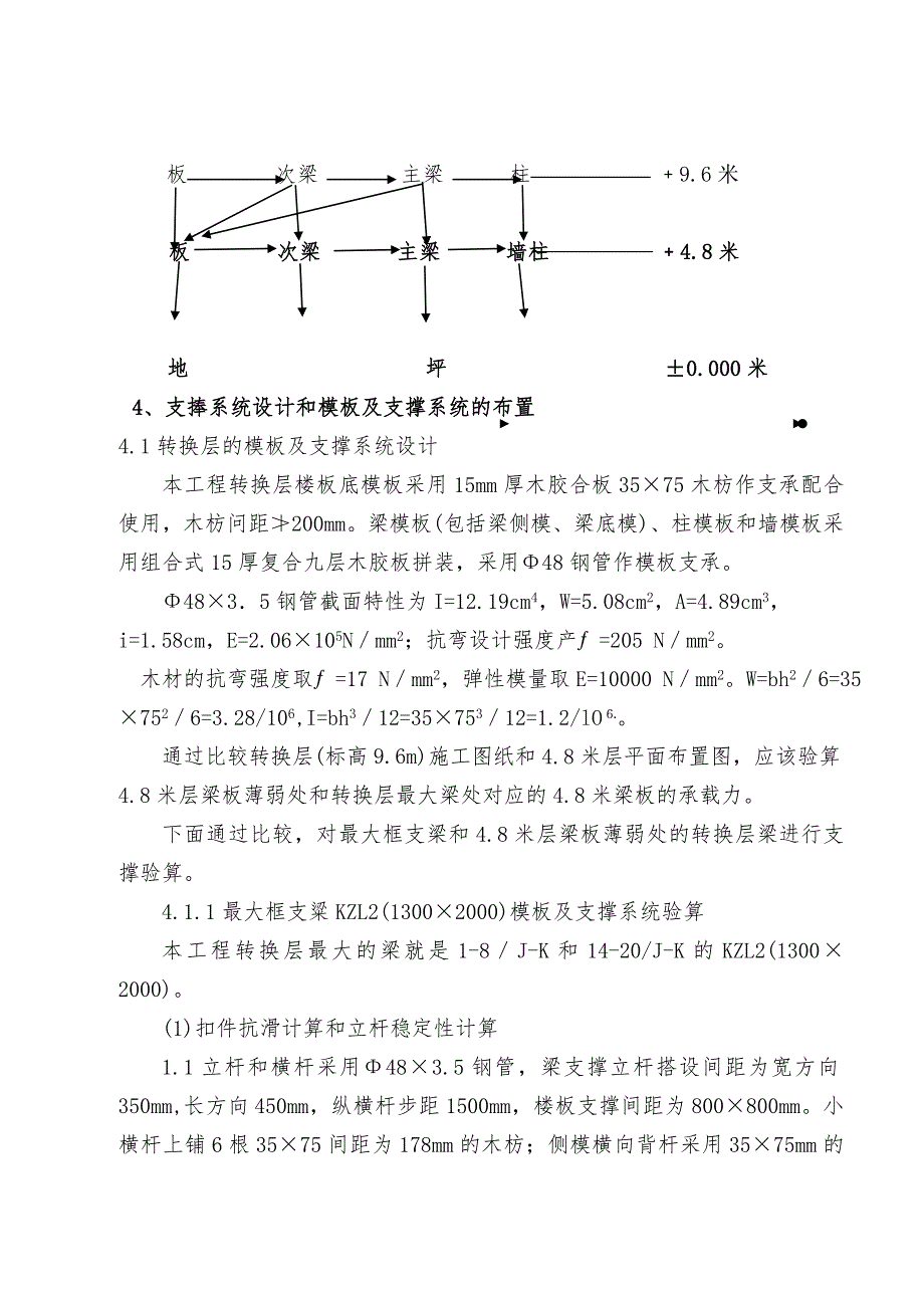 某高层剪力墙结构商住楼转换层施工方案(附计算书).doc_第3页