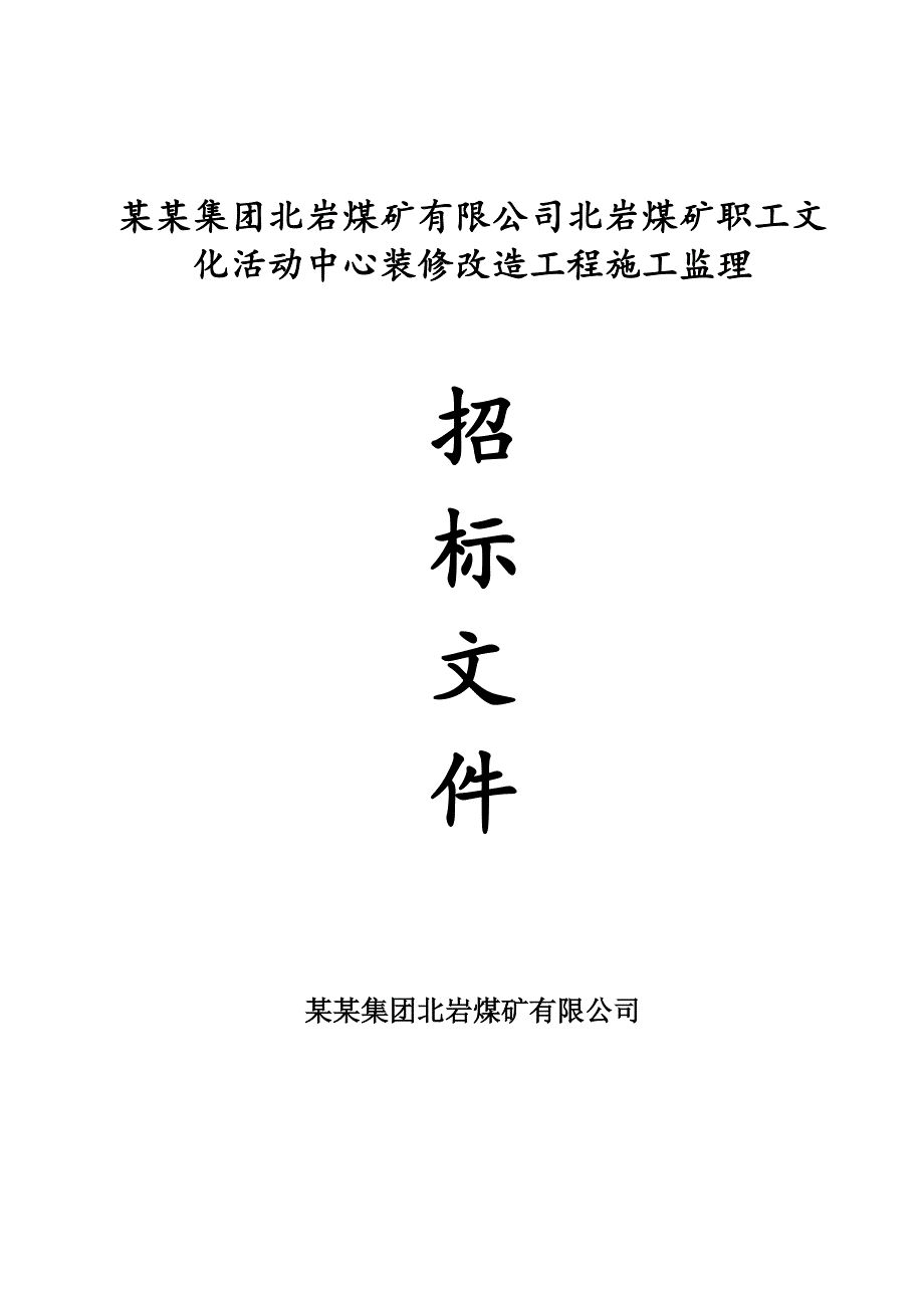 煤矿职工文化活动中心装修改造工程施工监理招标文件.doc_第1页