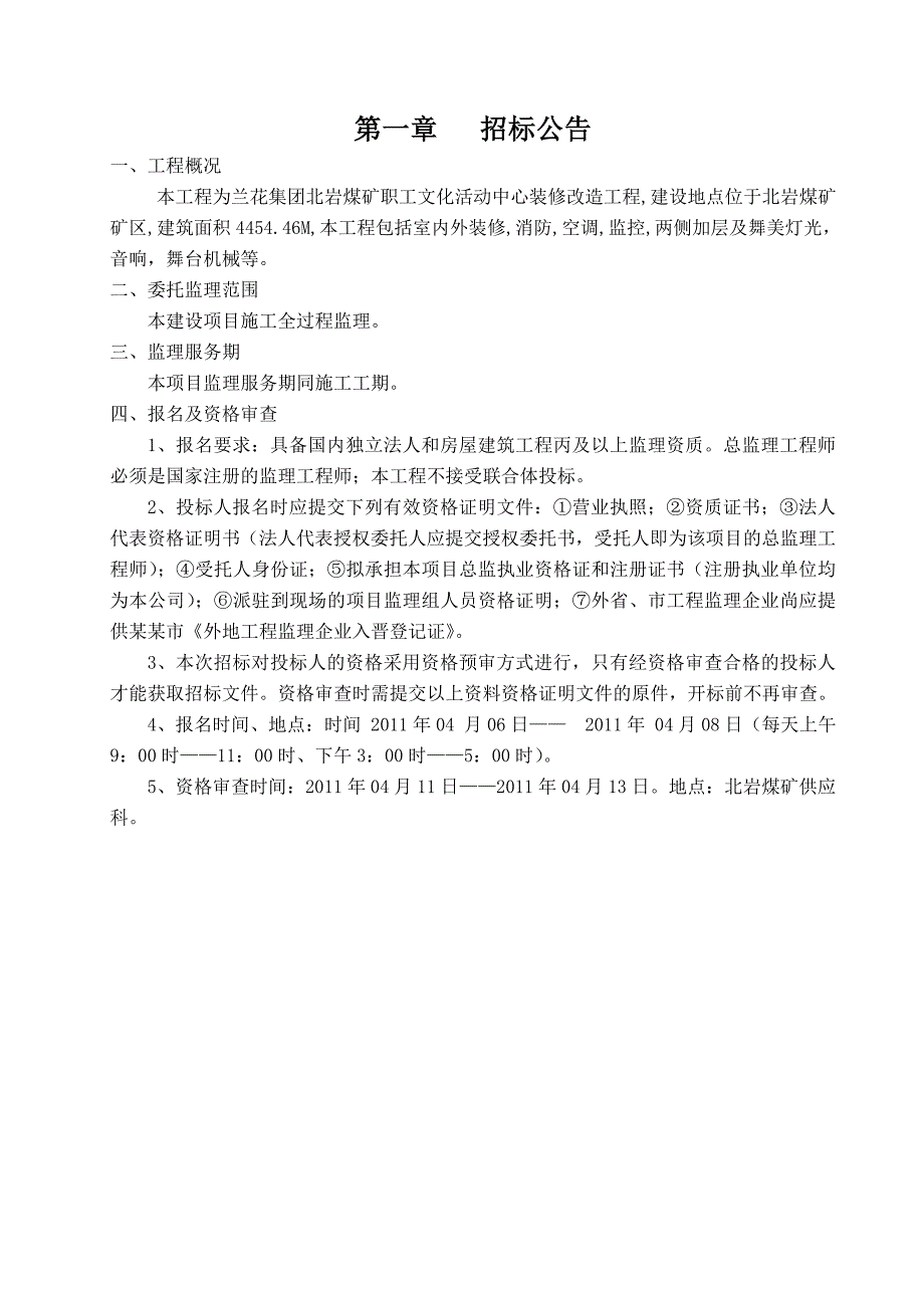 煤矿职工文化活动中心装修改造工程施工监理招标文件.doc_第2页