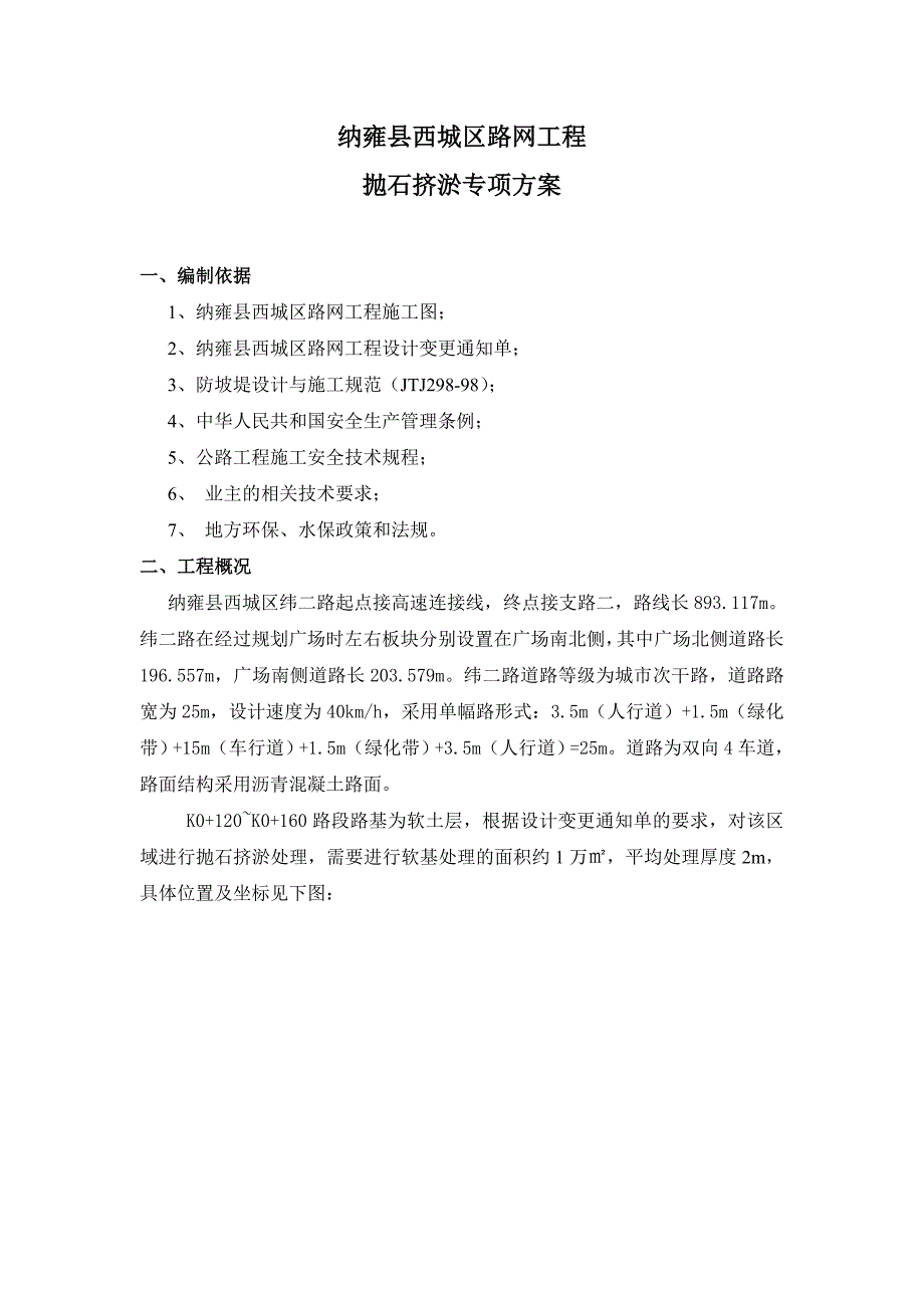 纳雍先西城区路网工程抛石挤於施工方案(终板).doc_第3页