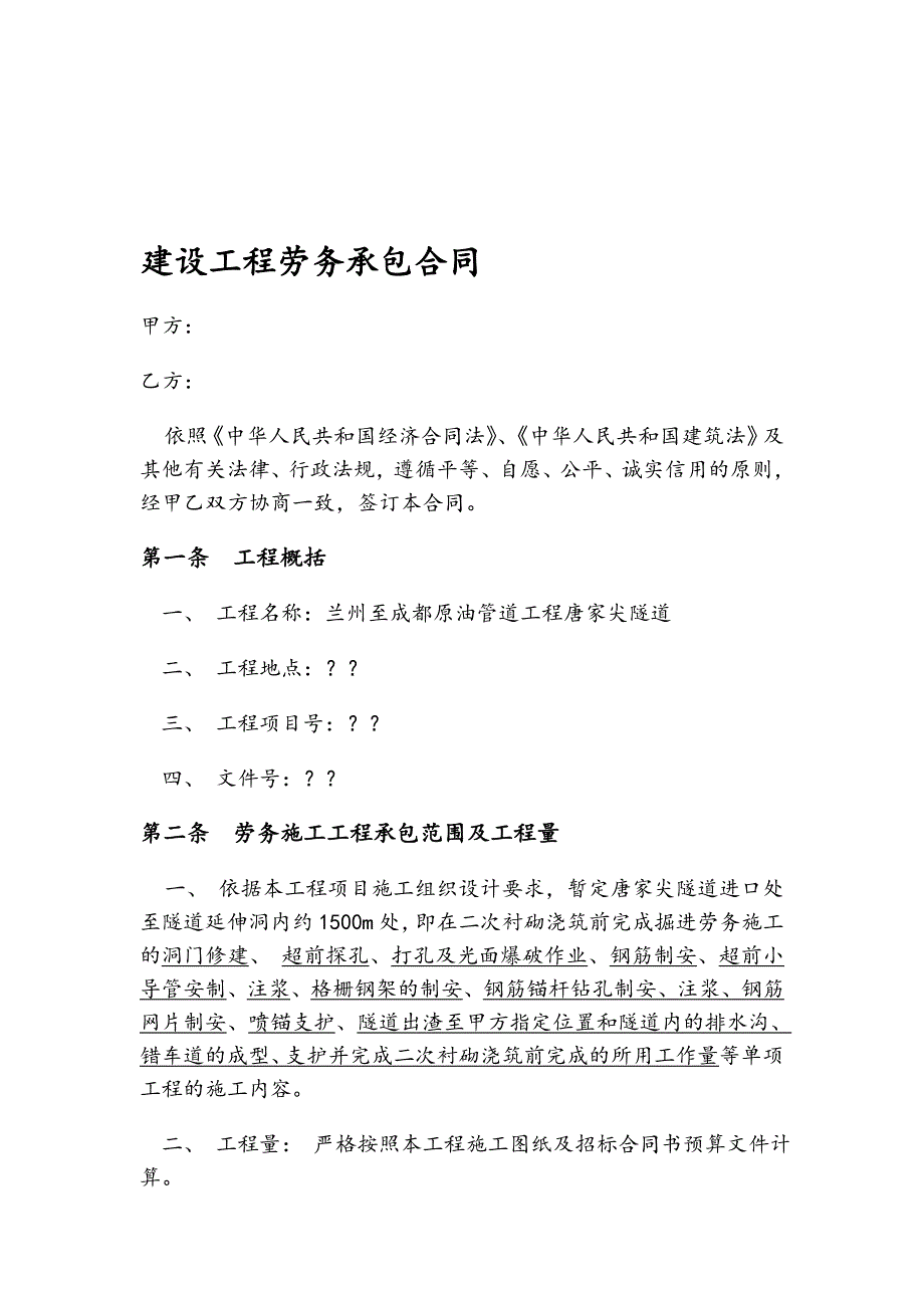 某隧道工程劳务施工承包合同.doc_第1页