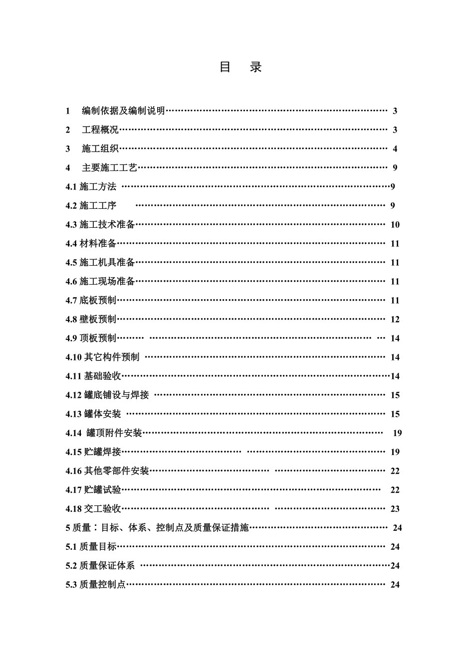 立式储罐预制安装施工方案.doc_第2页