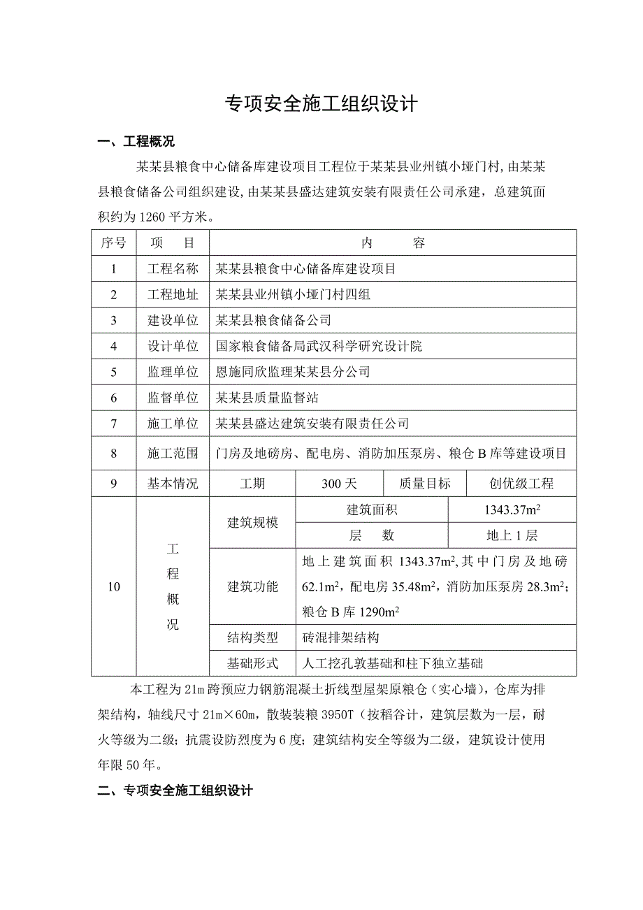 粮食中心储备库建设项目专项安全施工组织设计湖北.doc_第1页