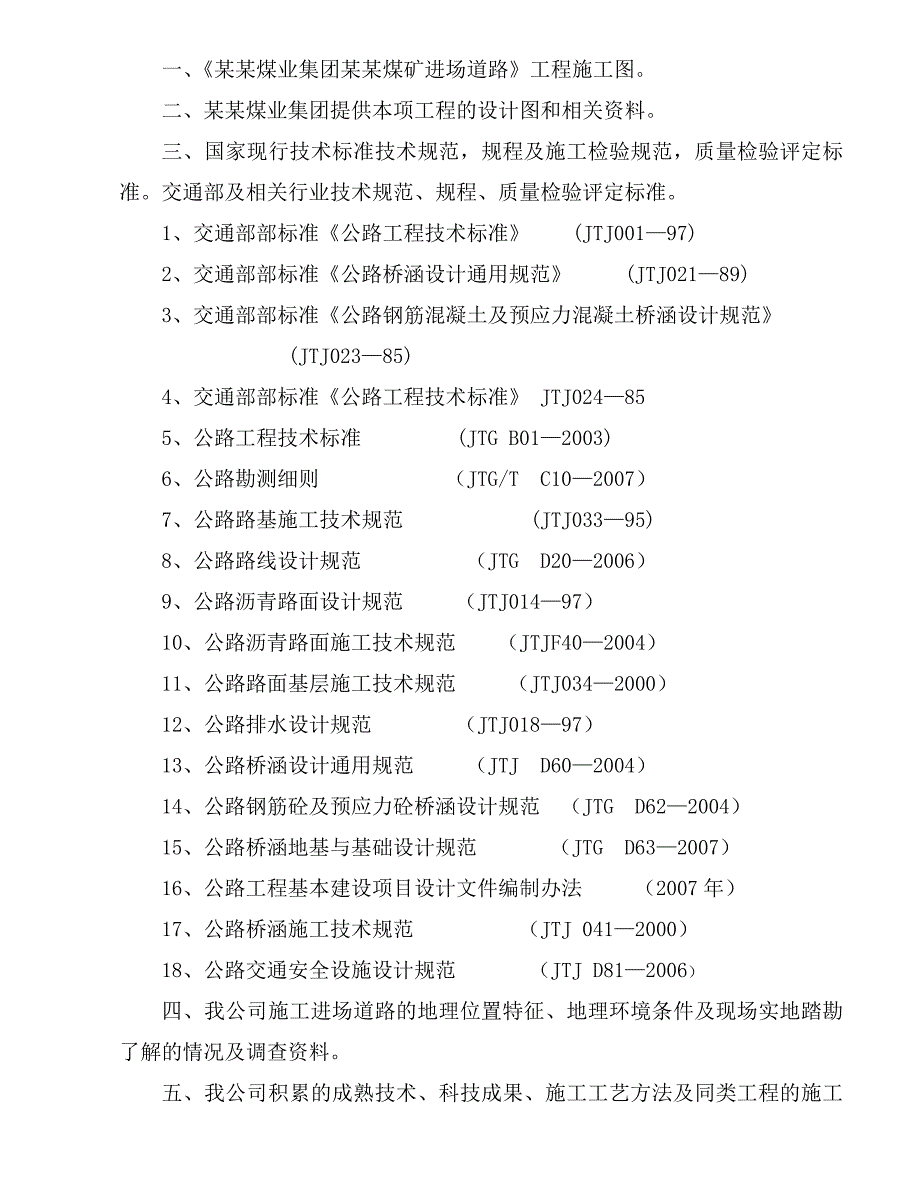 煤矿进场沥青混凝土道路施工组织设计#甘肃#涵洞沉降缝.doc_第3页