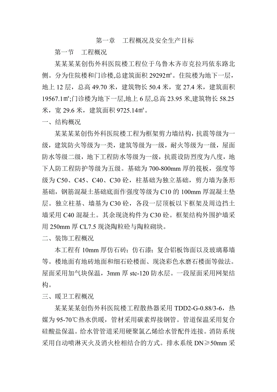 楼工程安全施工组织设计.doc_第1页