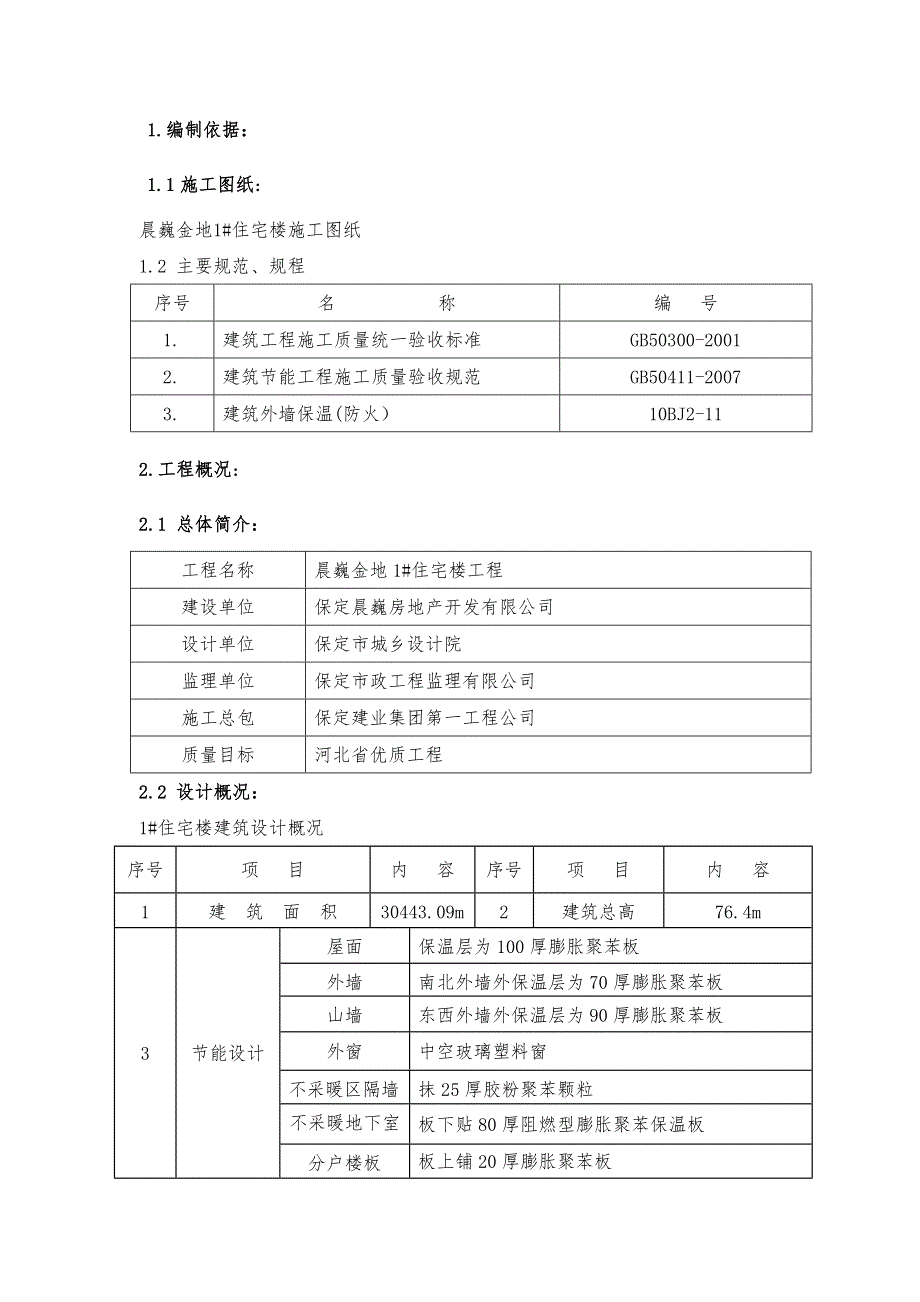 楼建筑节能施工方案.doc_第2页