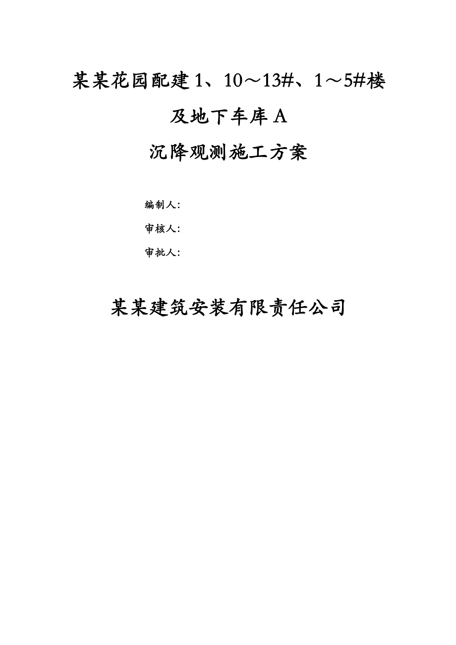 楼及地下车库沉降观测施工方案.doc_第1页