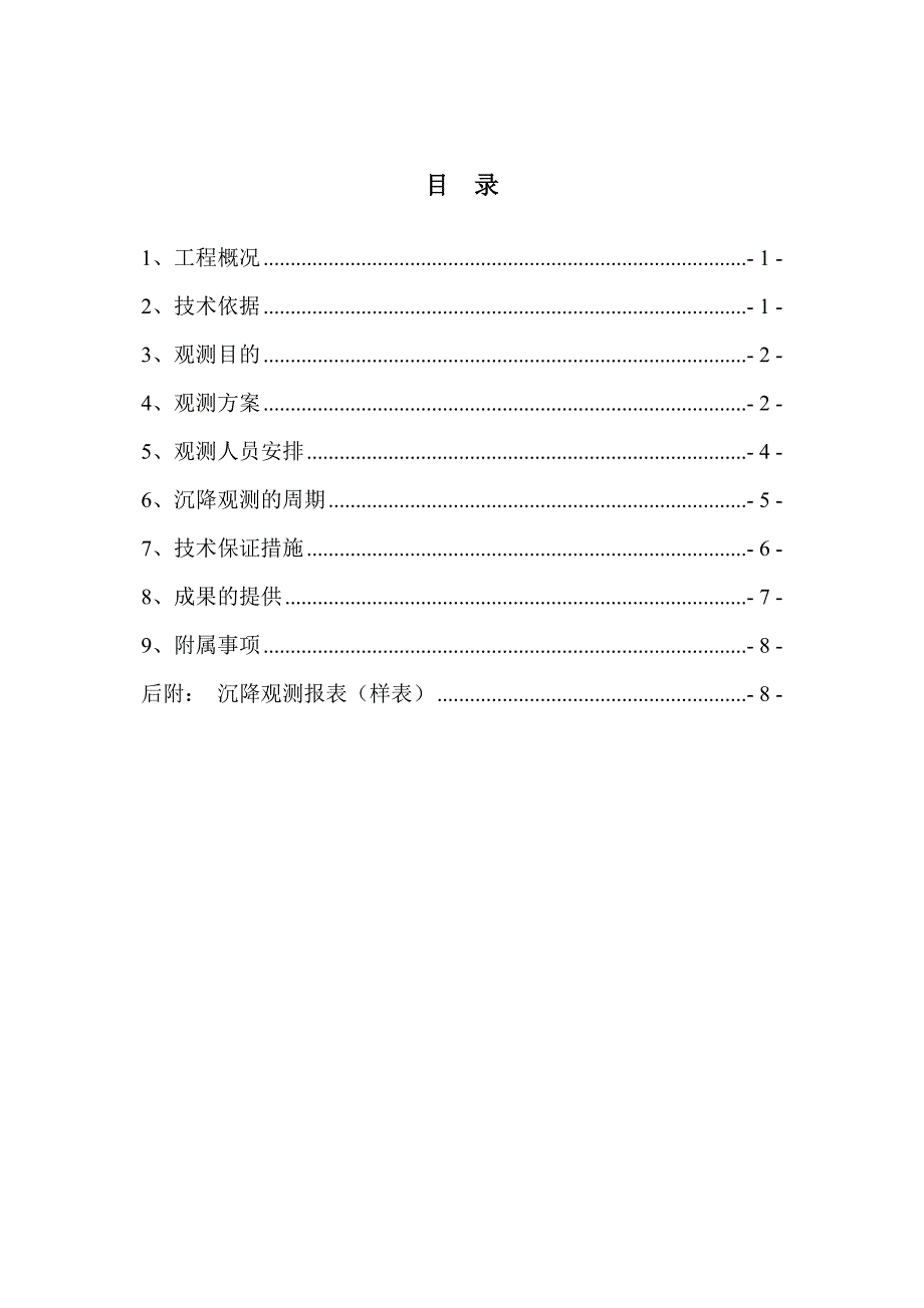 楼及地下车库沉降观测施工方案.doc_第2页