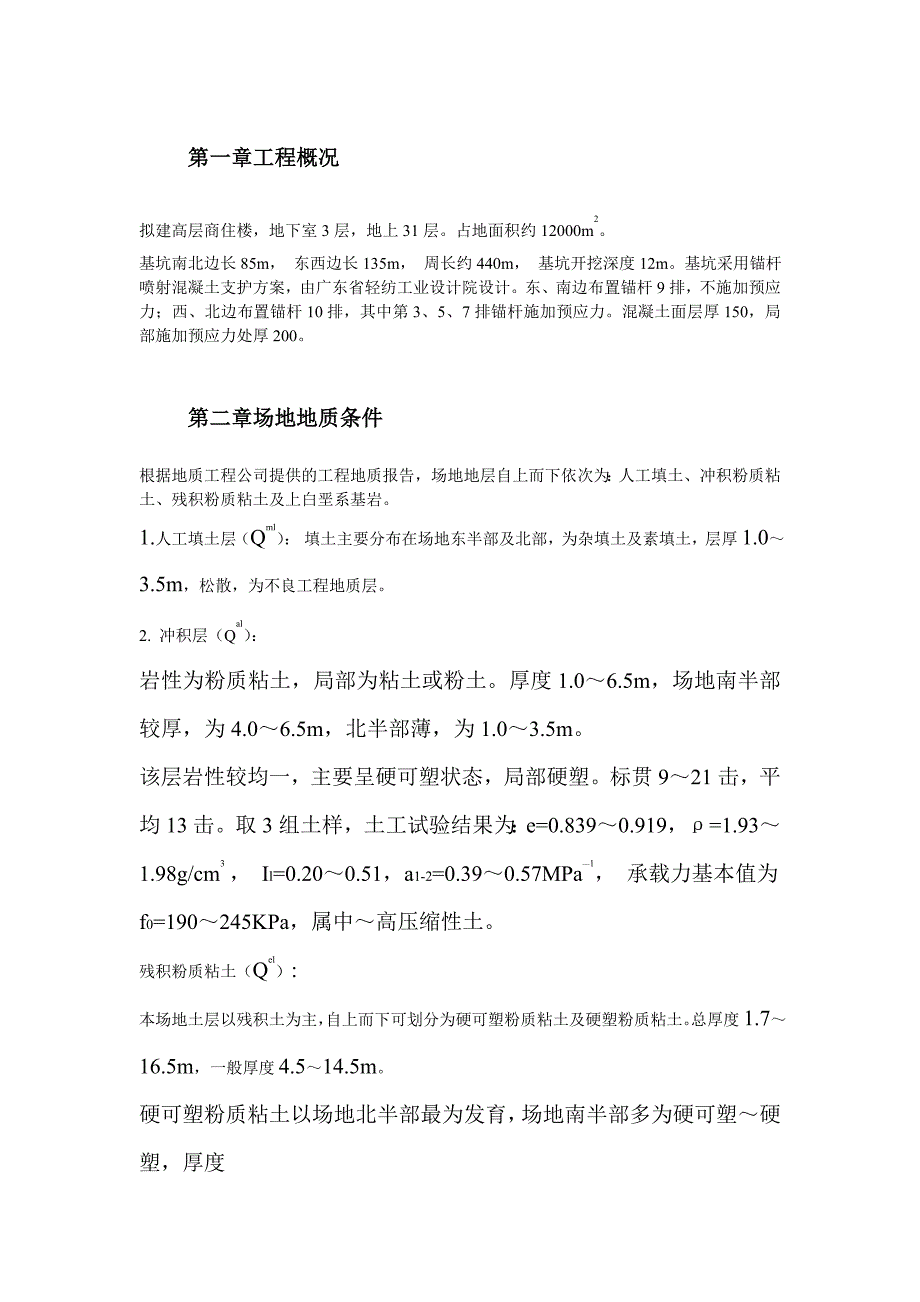 某高层商住楼基坑喷锚及土方工程施工组织设计.doc_第2页