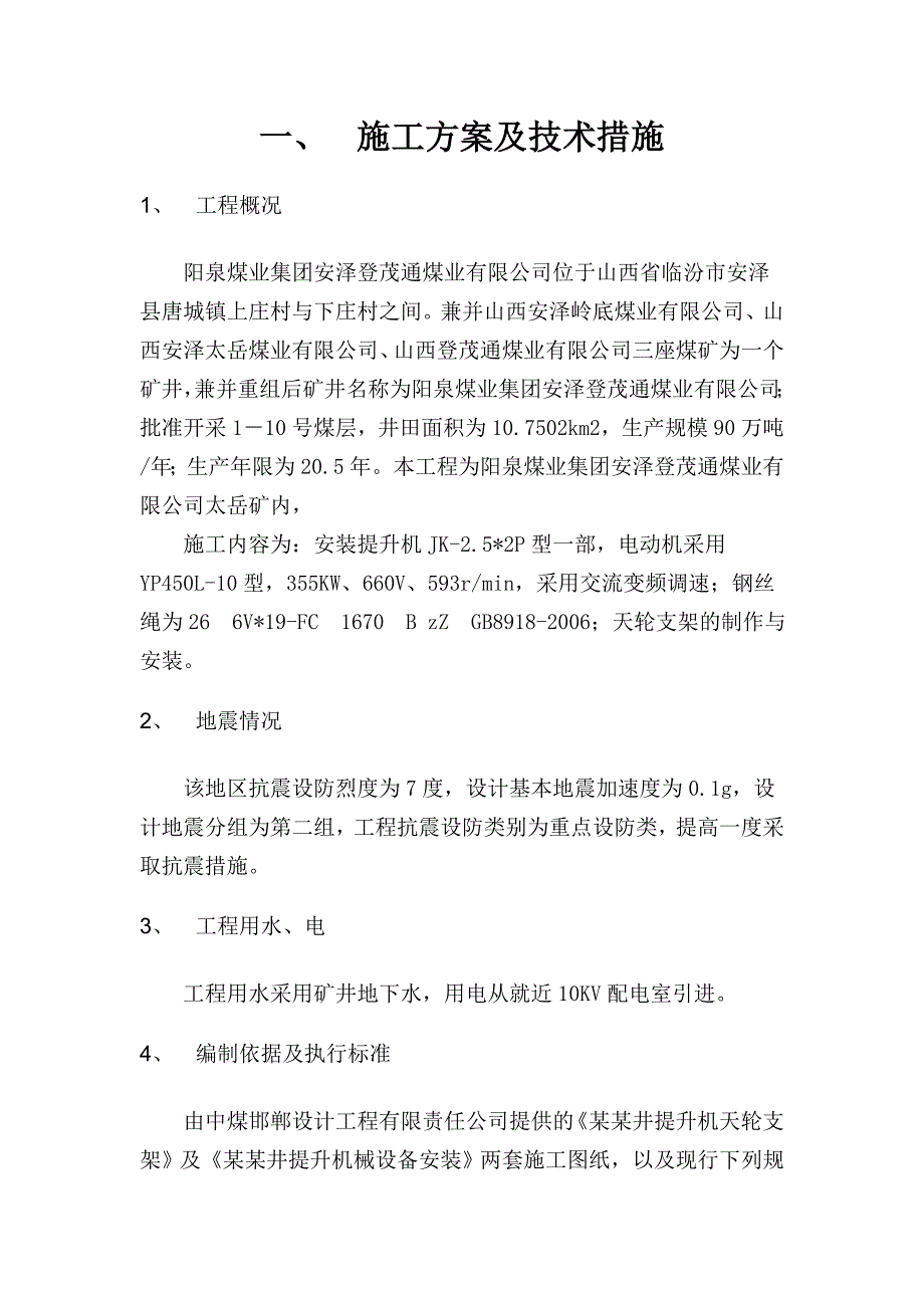 煤矿工程副斜井提升机及天轮支架制作安装工程施工组织设计#山西.doc_第3页