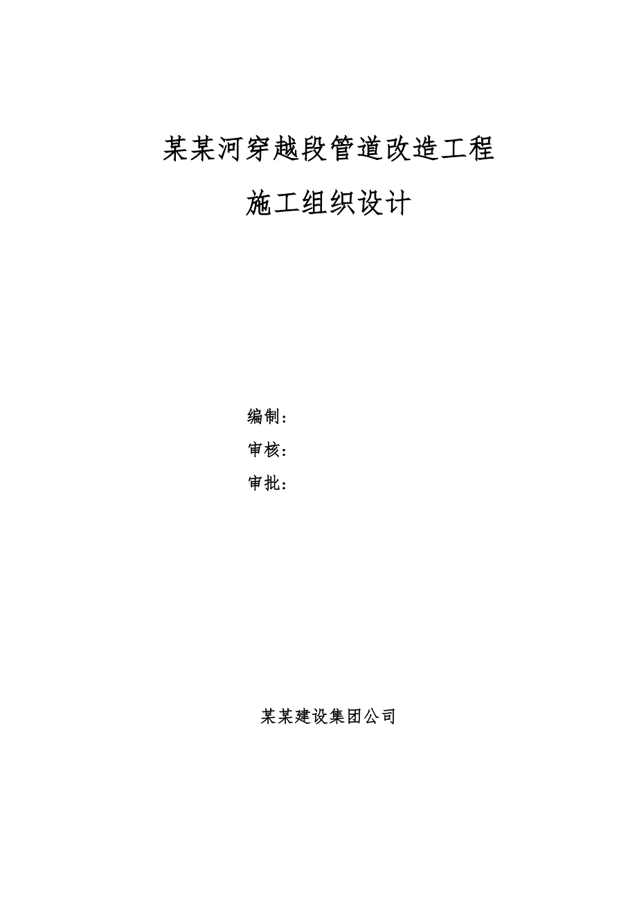 洛驻东汜河穿越段管道改造工程施工组织设计.doc_第1页