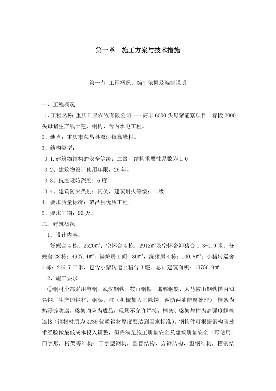 母猪生产线土建、钢构、舍内水电工程施工方案一1.doc_第2页