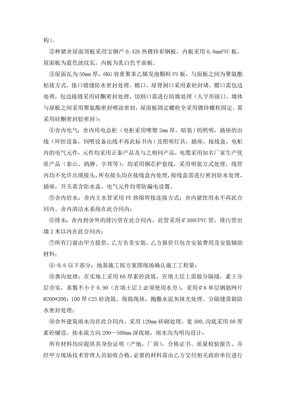 母猪生产线土建、钢构、舍内水电工程施工方案一1.doc_第3页