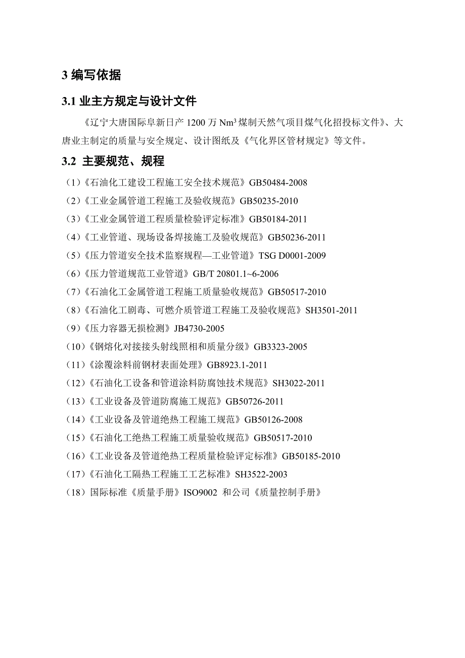 煤制气管廊工艺管线施工方案.doc_第3页