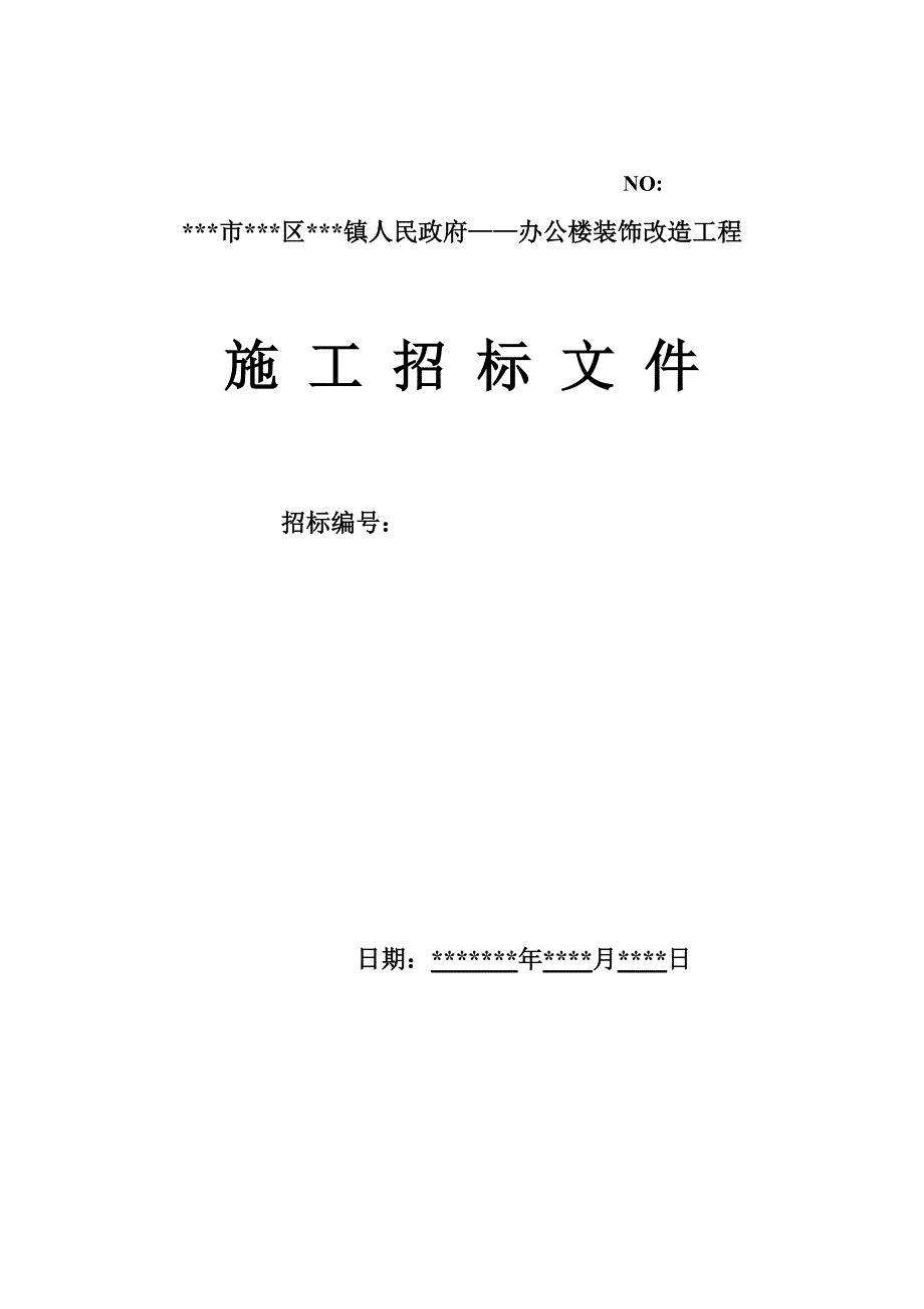 某镇政府办公楼装饰改造工程施工招标文件范本.doc_第1页